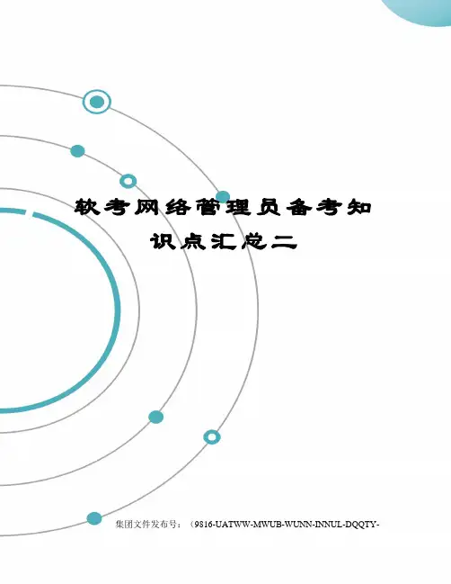 软考网络管理员备考知识点汇总二图文稿