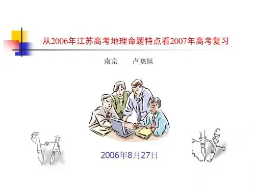 从2006年江苏高考地理命题特点看2007年高考复习