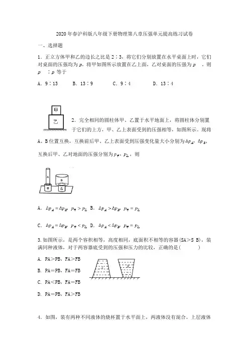 2020年春沪科版八年级下册物理第八章压强单元提高练习题试卷(无答案)