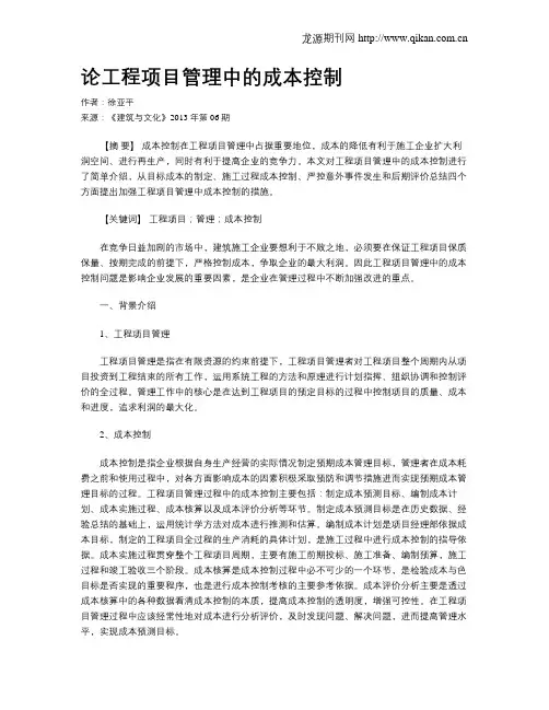 论工程项目管理中的成本控制