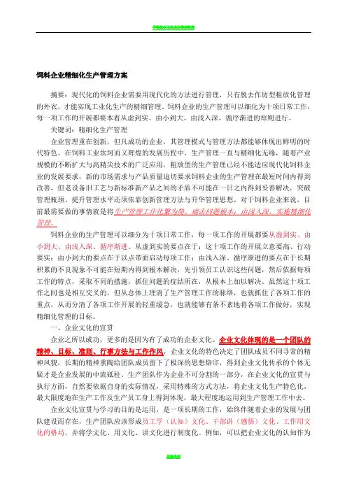 饲料企业精细化生产管理方案