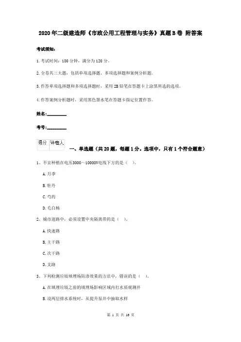 2020年二级建造师《市政公用工程管理与实务》真题B卷 附答案