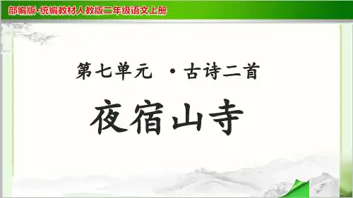 《夜宿山寺》示范课教学PPT课件【部编人教版二年级语文上册】
