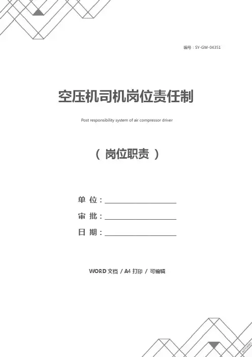 空压机司机岗位责任制