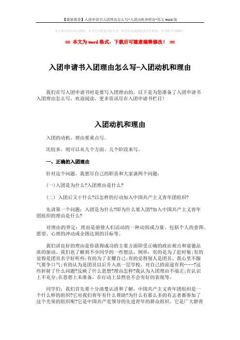 【最新推荐】入团申请书入团理由怎么写-入团动机和理由-范文word版 (5页)