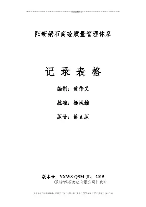 4预拌混凝土企业质量管理体系·记录表格