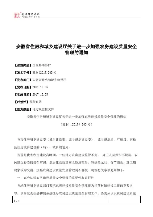 安徽省住房和城乡建设厅关于进一步加强农房建设质量安全管理的通知