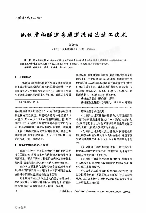 地铁盾构隧道旁通道冻结法施工技术