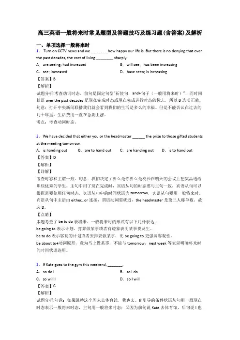 高三英语一般将来时常见题型及答题技巧及练习题(含答案)及解析