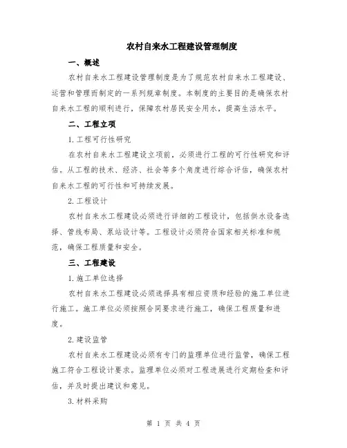 农村自来水工程建设管理制度