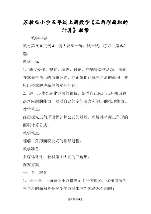 苏教版小学五年级上册数学《三角形面积的计算》教案