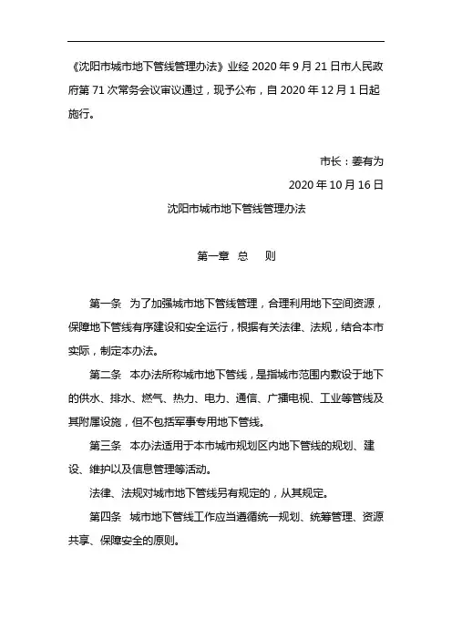 《沈阳市城市地下管线管理办法》