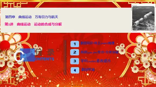 高三物理一轮复习第四章第1讲曲线运动运动的合成与分解课件