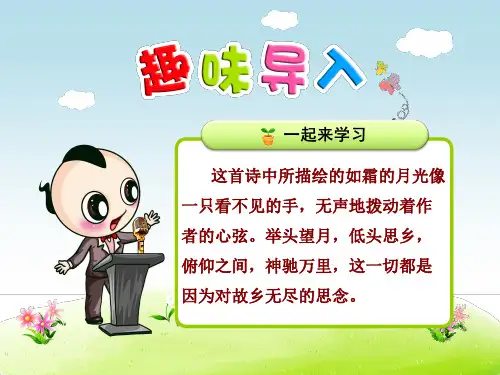 【部编版小学一年级语文下册】第四单元:第8课.静夜思