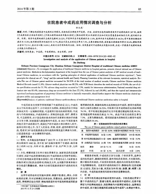 住院患者中成药应用情况调查与分析