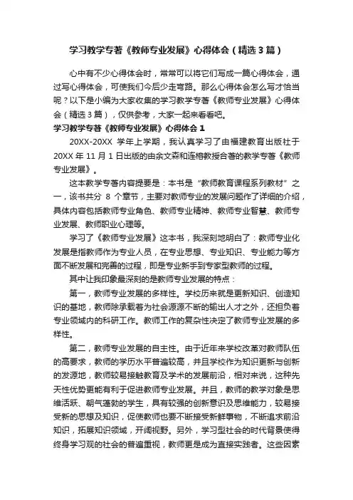 学习教学专著《教师专业发展》心得体会（精选3篇）