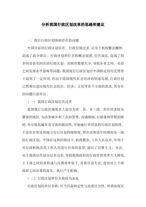 分析我国行政区划改革的思路和建议