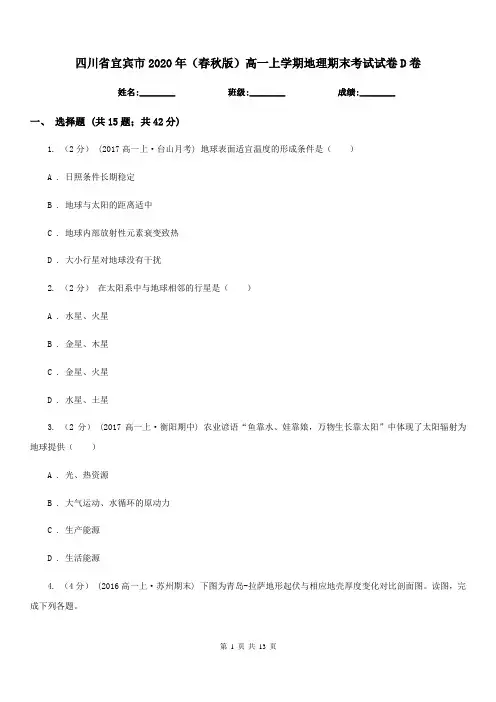 四川省宜宾市2020年(春秋版)高一上学期地理期末考试试卷D卷