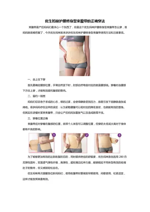 优生妈咪护腰修身型束腹带的正确穿法