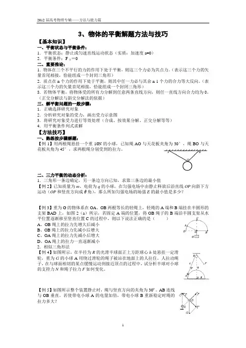 3.物体的平衡解题方法与技巧