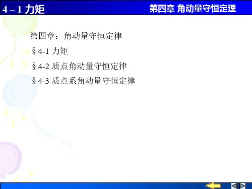 第四章：角动量守恒定律&sect;4-1 力矩&sect;4-2 质点角动量守恒定律&sect;...