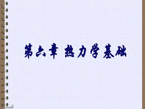 热力学基础(g)分析