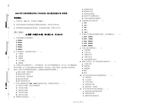 2020年护士职业资格证考试《专业实务》能力测试试题B卷 附答案
