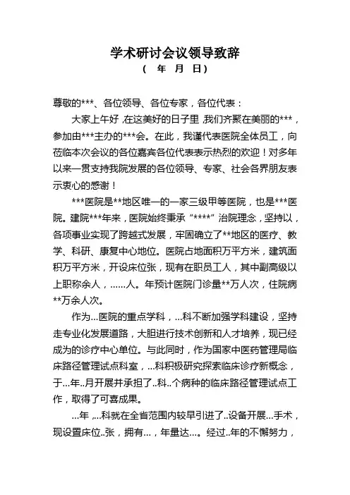 学术研讨会议领导致辞