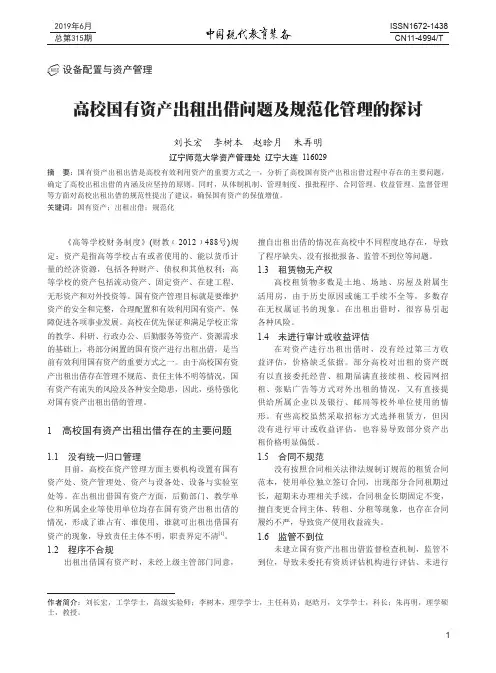 高校国有资产出租出借问题及规范化管理的探讨