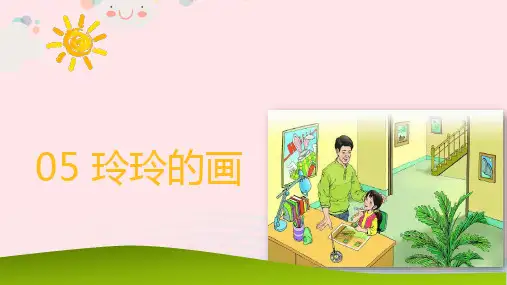 新人教版二年级语文上册课文25玲玲的画课件