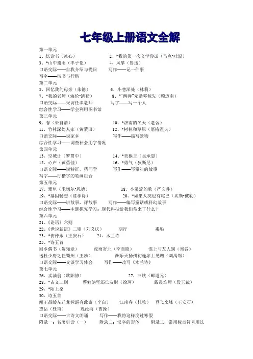 七年级上册语文全解