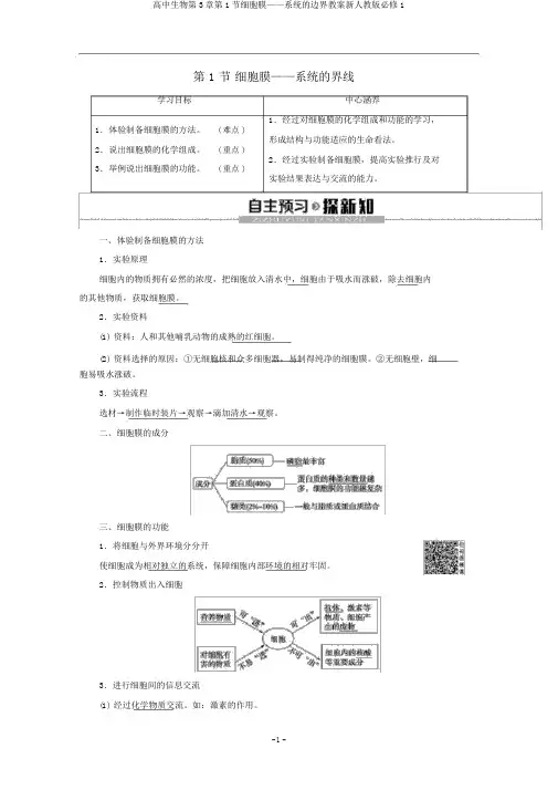 高中生物第3章第1节细胞膜——系统的边界教案新人教版必修1