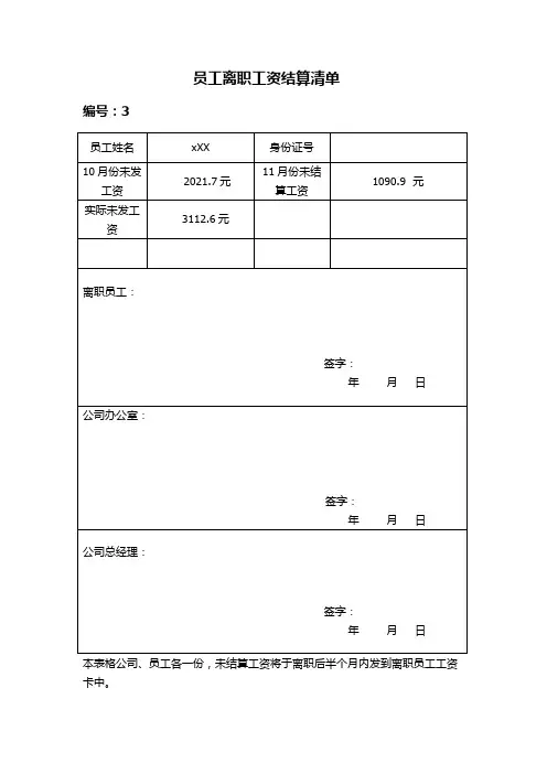 离职工资结算清单范本