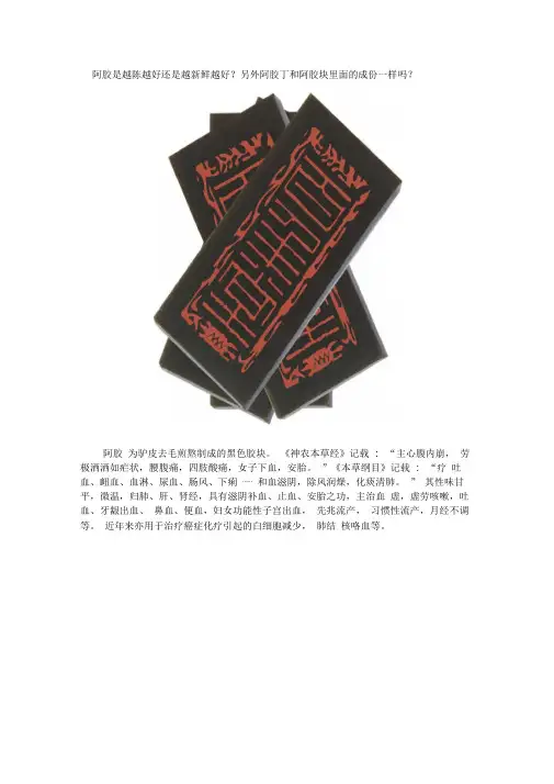 阿胶是越陈越好还是越新鲜越好另外阿胶丁和阿胶块里面的成份一样