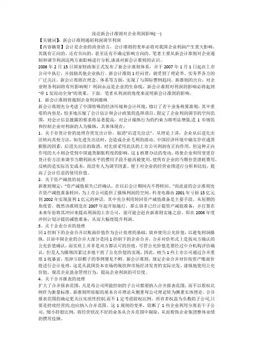 浅论新会计准则对企业利润影响(一)
