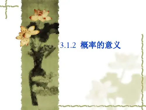 高中数学课件：3.1.2概率的意义(新人教必修3)
