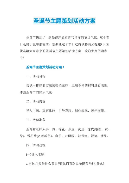 圣诞节主题策划活动方案