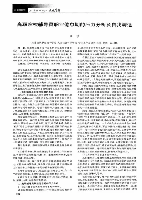 高职院校辅导员职业倦怠期的压力分析及自我调适