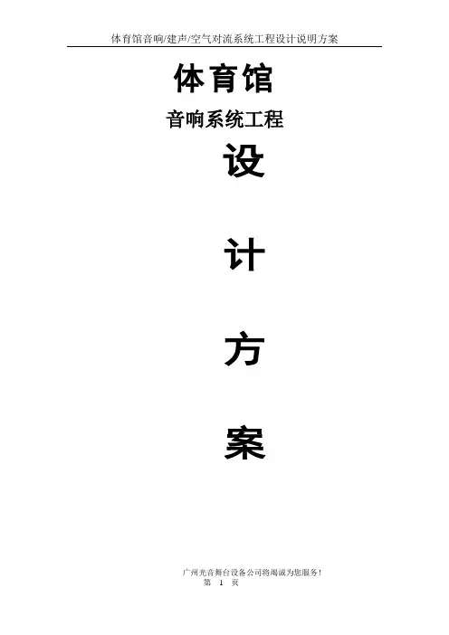 体育馆音频系统设计说明(正本)