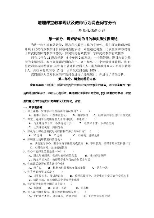 当地理课堂教学现状调查问卷(教师卷)及分析