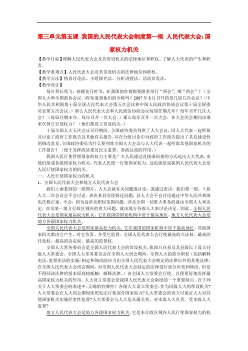 高中政治 《人民代表大会：国家权力机关》教案4 新人教版必修2