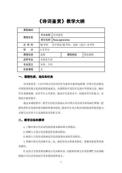 《诗词鉴赏》新版教学大纲(首师版2018)张振鹏首都师范大学