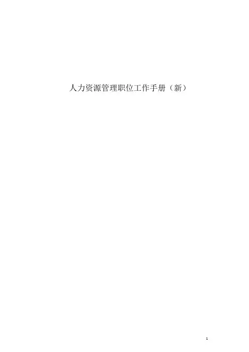 《人力资源工作手册》最新版