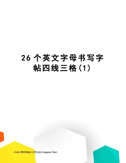 26个英文字母书写字帖四线三格(1)
