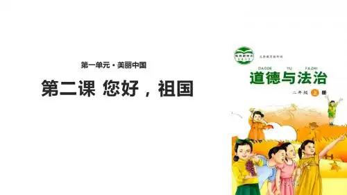 未来版《道德与法治》二年级上册1.2《 您好,祖国》优质课件