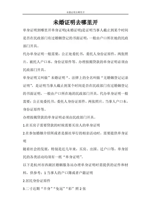 条据书信 未婚证明去哪里开