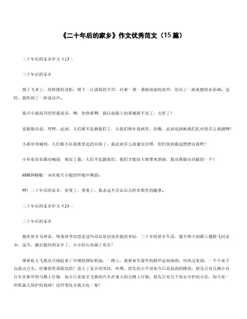 二十年后的家乡作文15篇最新版