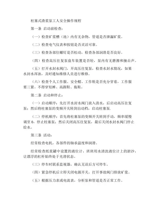 柱塞渣浆泵工安全操作规程