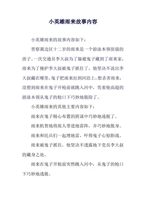 小英雄雨来故事内容