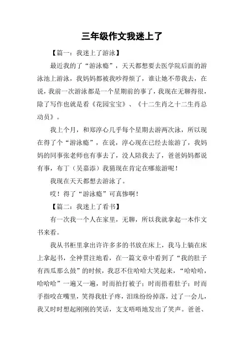 三年级作文我迷上了